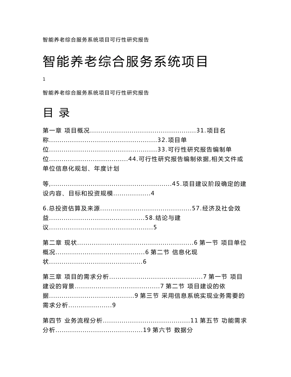 智能养老综合服务系统项目可行性研究报告_第1页