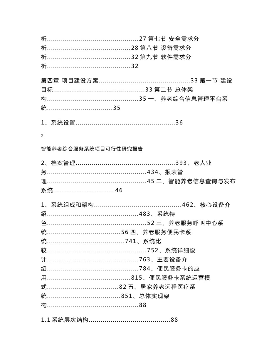 智能养老综合服务系统项目可行性研究报告_第2页