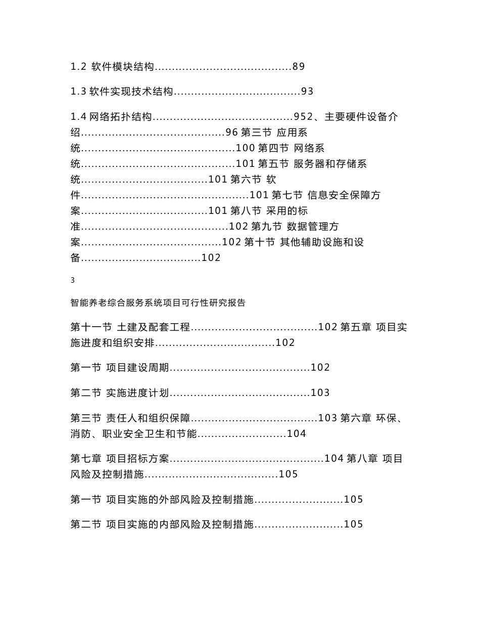 智能养老综合服务系统项目可行性研究报告_第3页