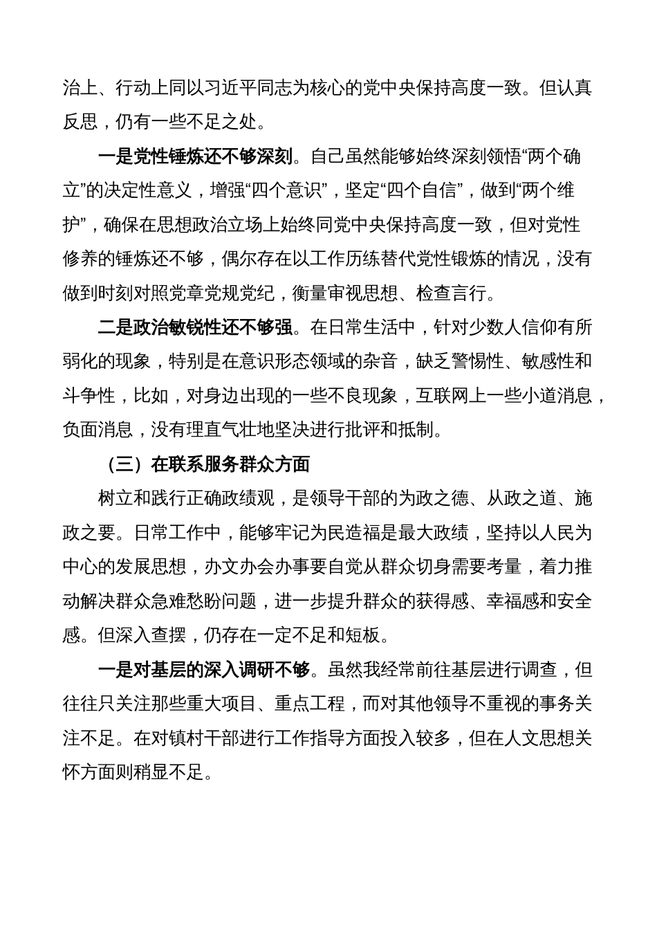 2023-2024年度四方面检视个人对照发言（创新理论、党性修养、服务群众、模范作用，发言提纲，检视剖析）_第3页