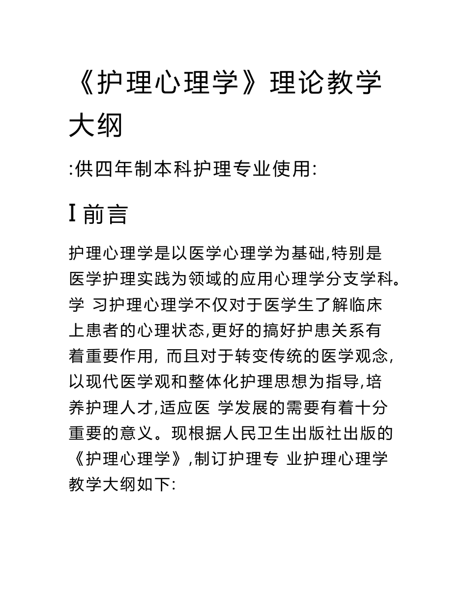 《护理心理学》理论教学大纲(供四年制本科护理专业使用)_第1页