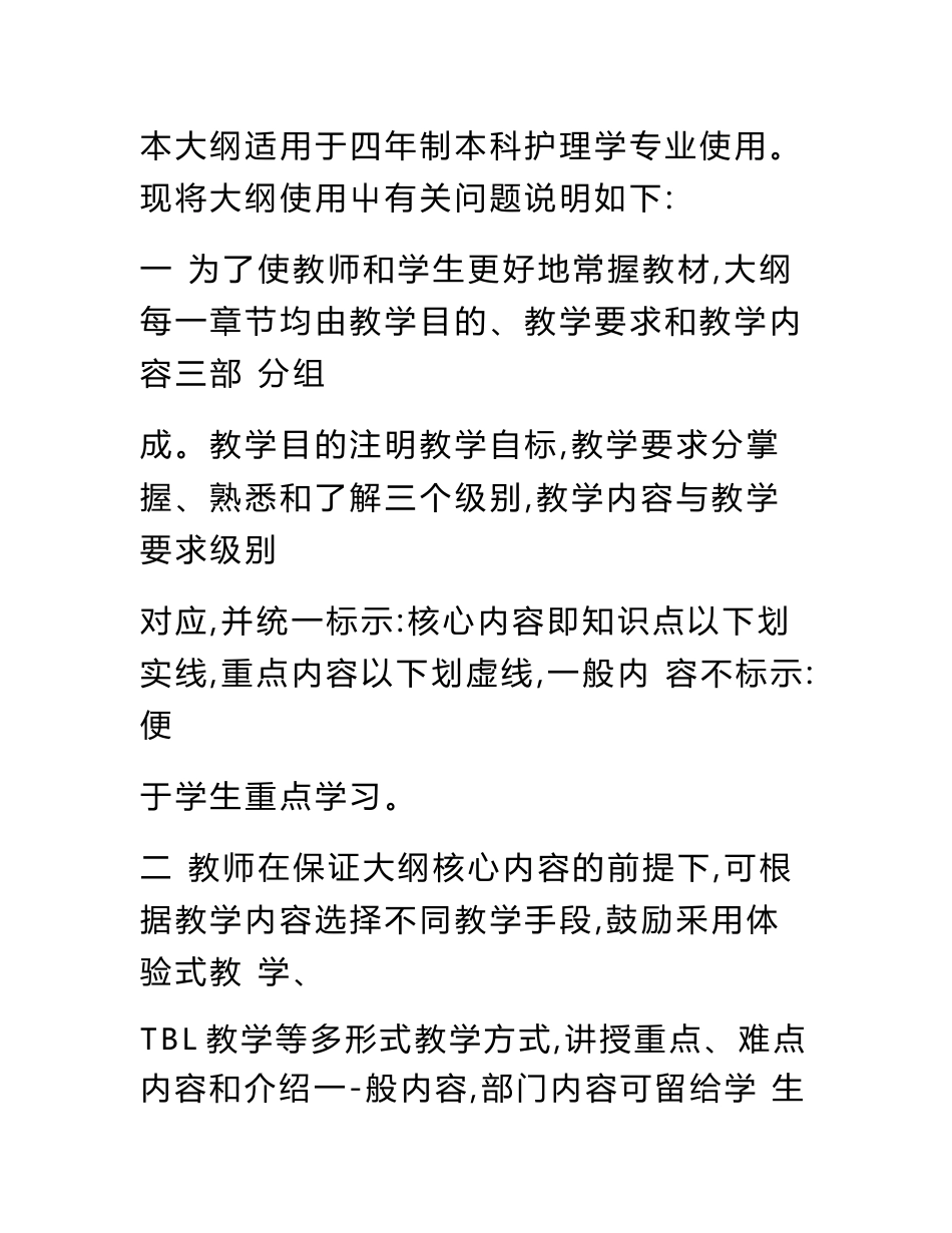 《护理心理学》理论教学大纲(供四年制本科护理专业使用)_第2页