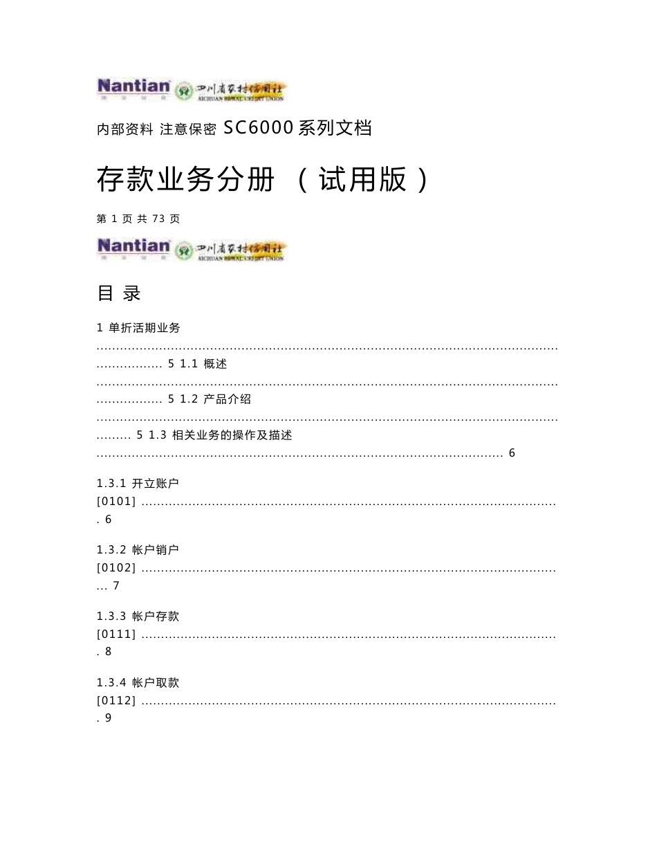sc6000操作手册-存款1388_第1页