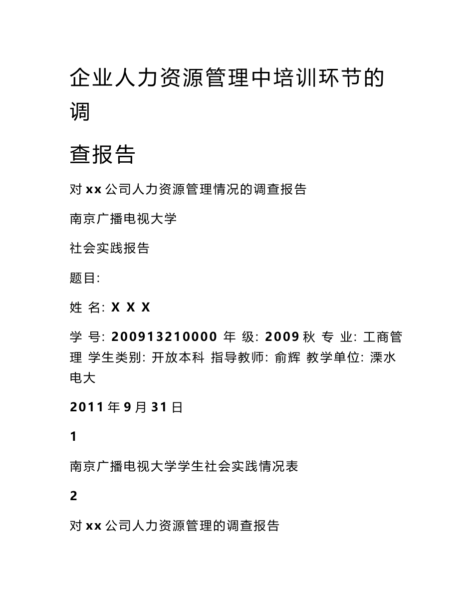 企业人力资源管理中培训环节的调查报告_第1页