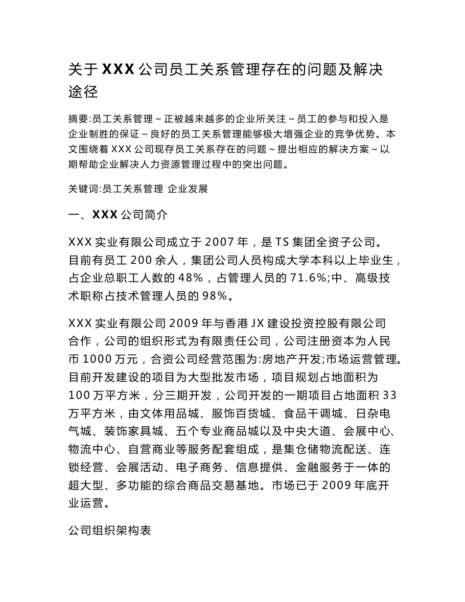 范文  XX公司员工关系管理存在的问题及解决方案要点_第3页