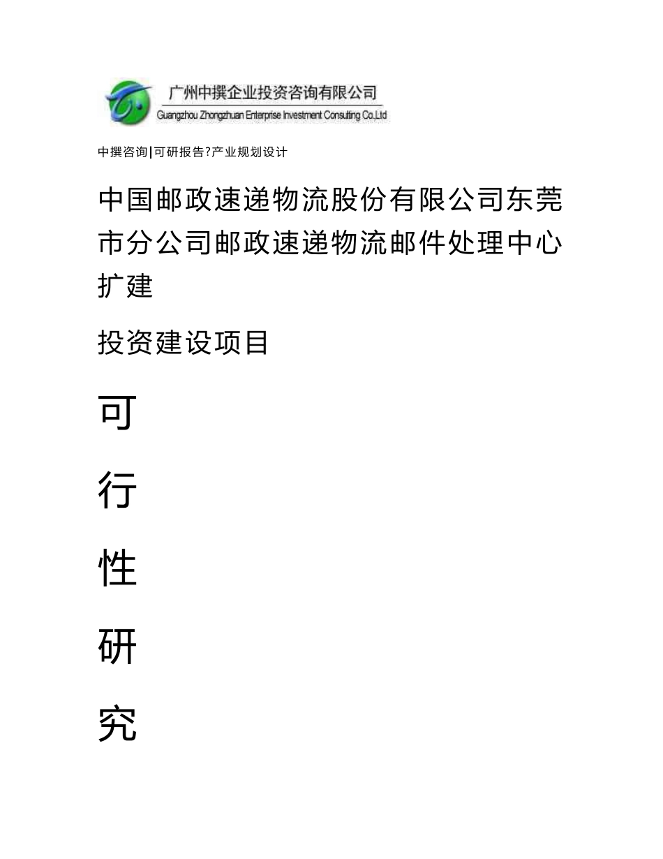 中国邮政速递物流股份有限公司东莞市分公司邮政速递物流邮件处理中心扩建可研报告_第1页