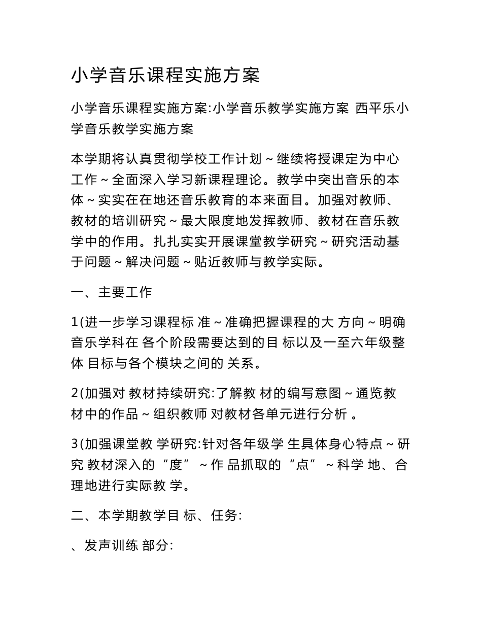 小学音乐课程实施方案_第1页