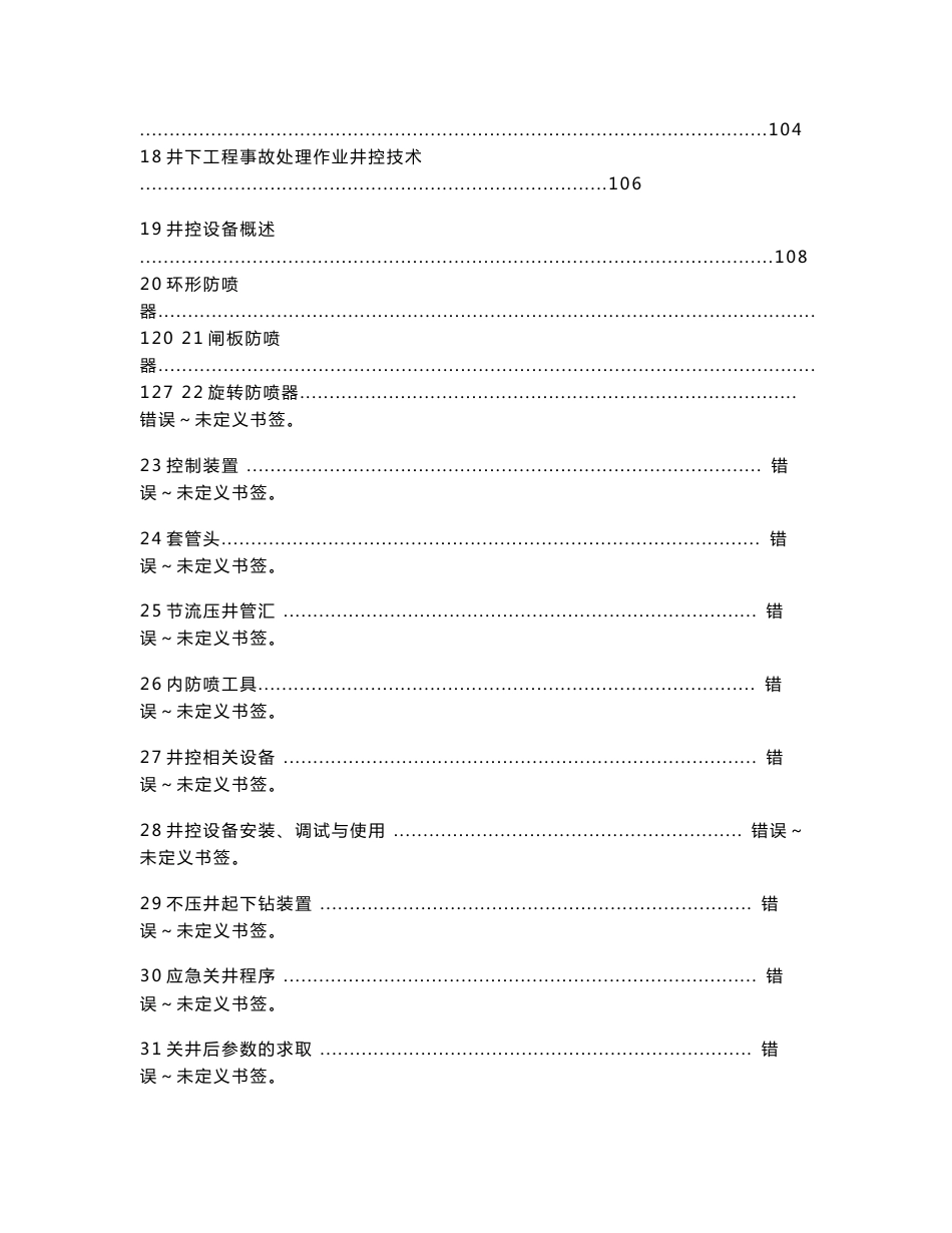 04钻井专业井控题库(管理人员)第一部分_第2页