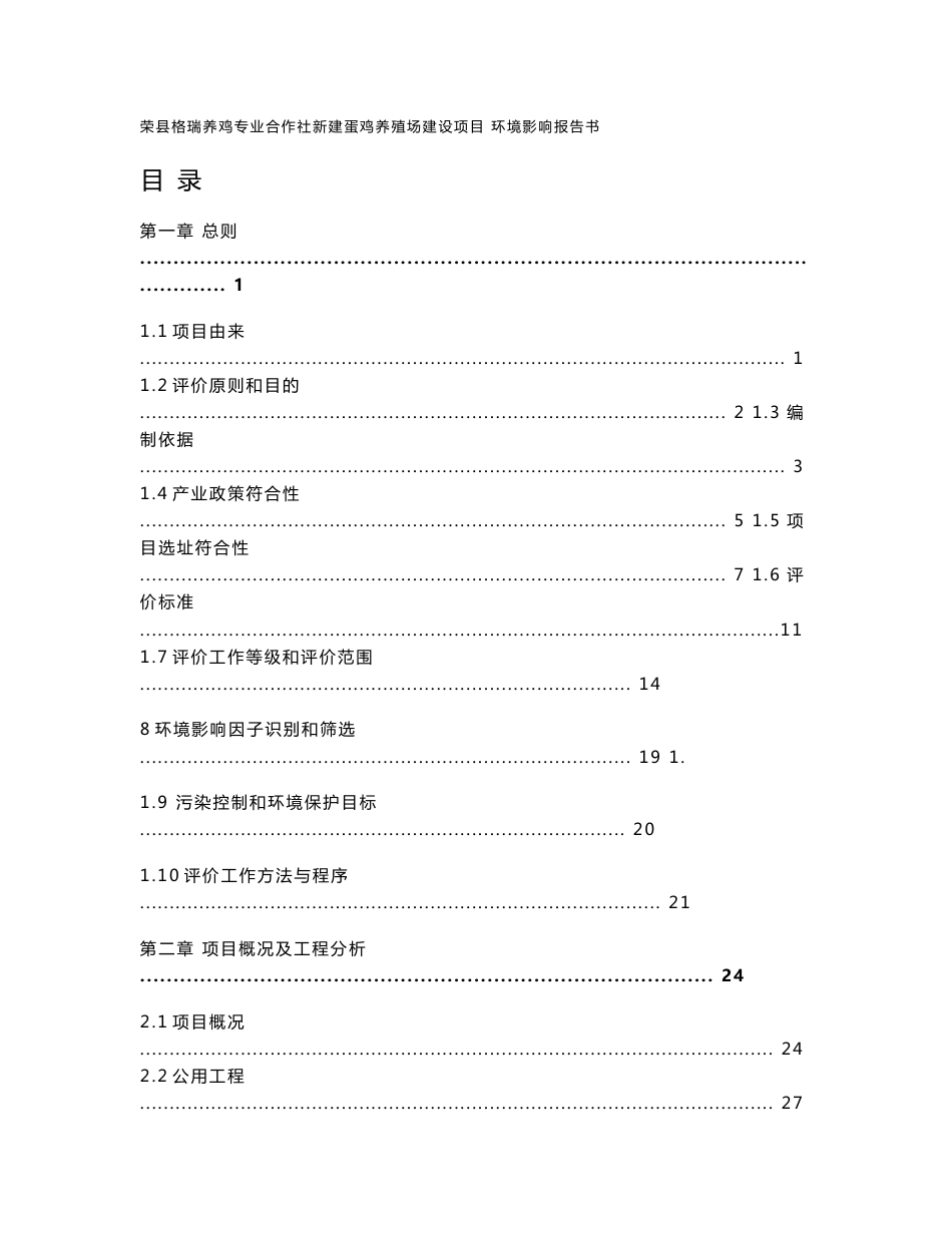 格瑞养鸡专业合作社新建蛋鸡养殖场建设项目环境影响报告书_第1页