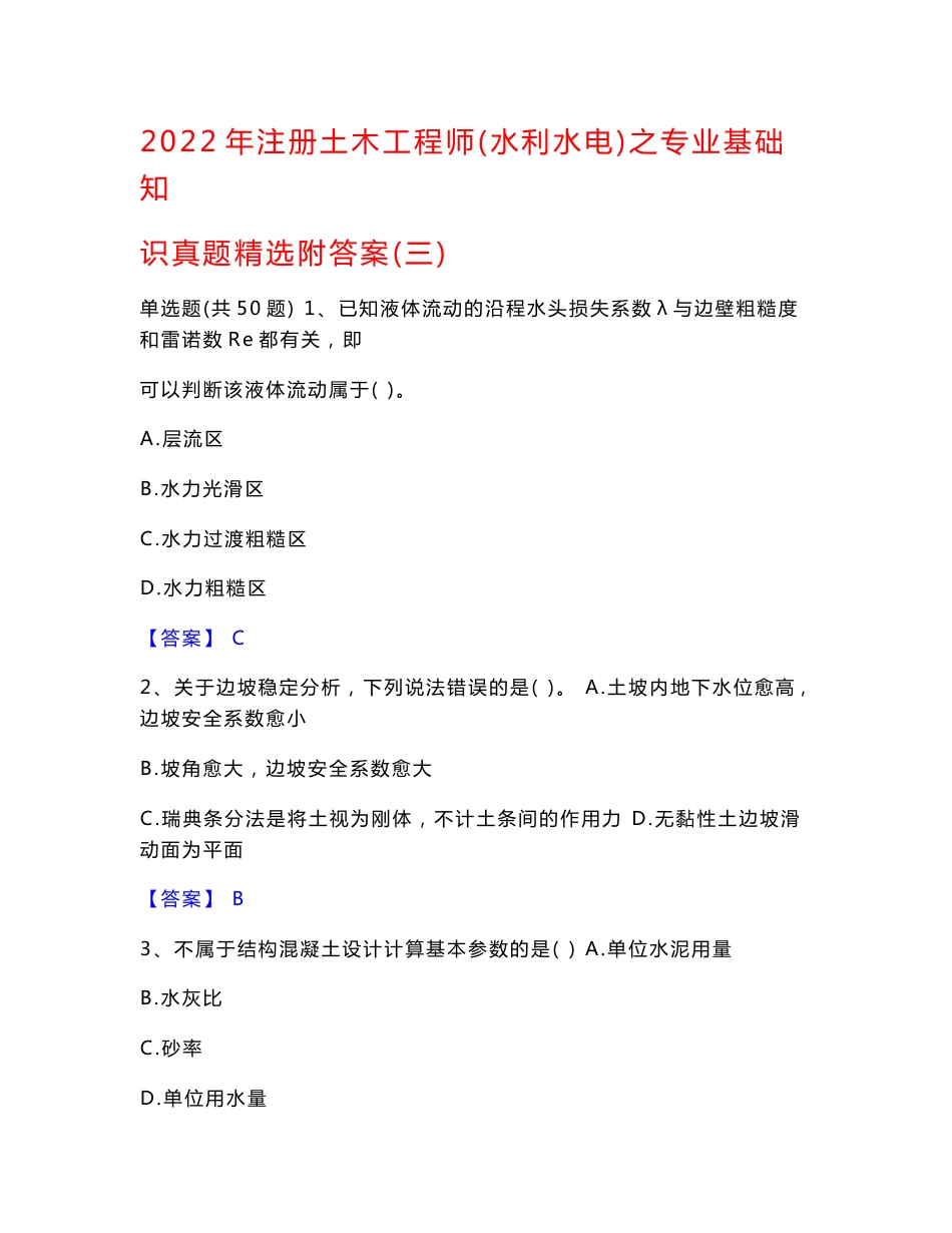 2022年注册土木工程师（水利水电）之专业基础知识真题精选附答案（三）_第1页