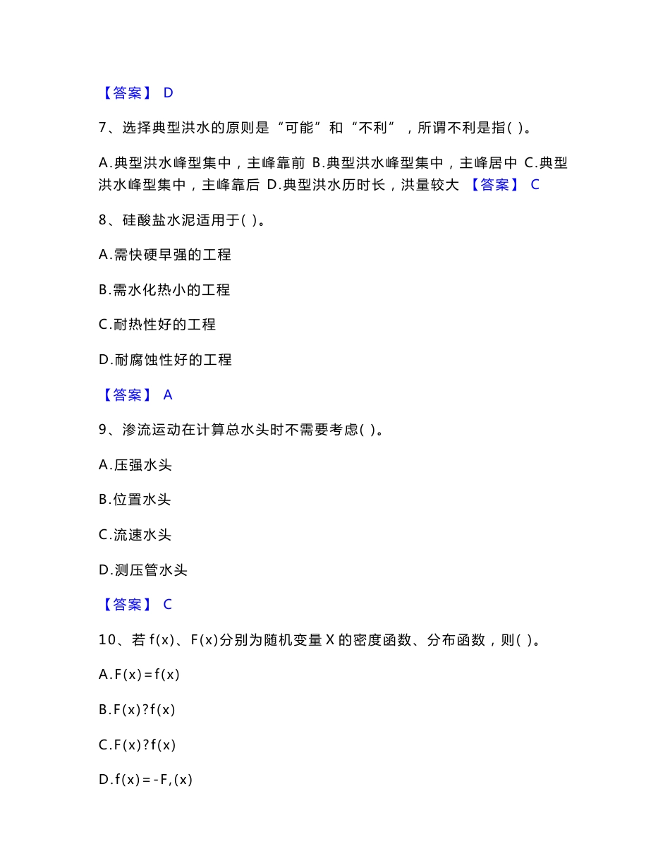 2022年注册土木工程师（水利水电）之专业基础知识真题精选附答案（三）_第3页