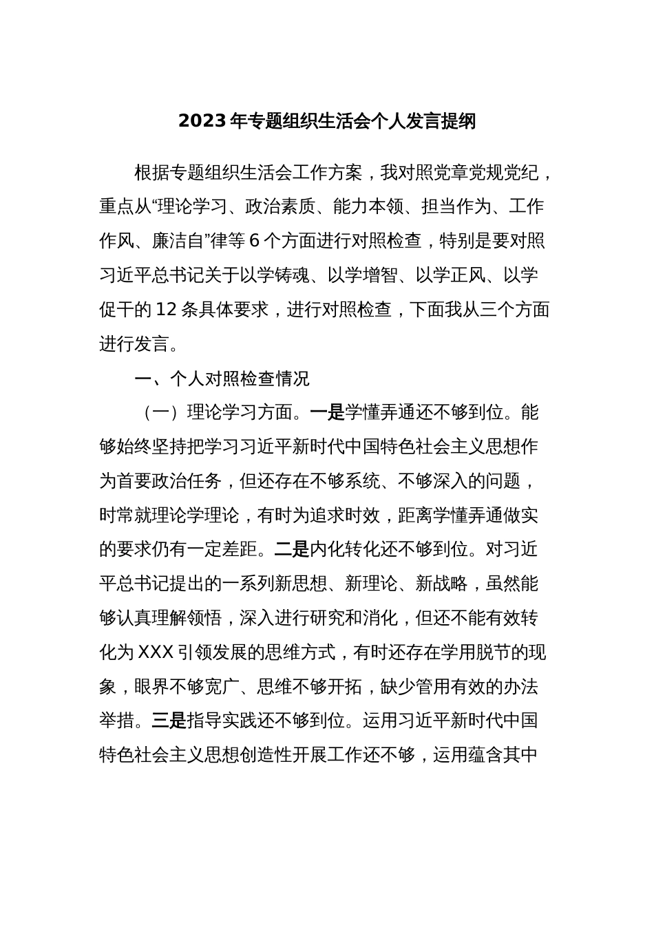 理论学习、政治素质、能力本领、担当作为、工作作风、廉洁自律”六个方面2023年组织生活会个人检视发言_第1页