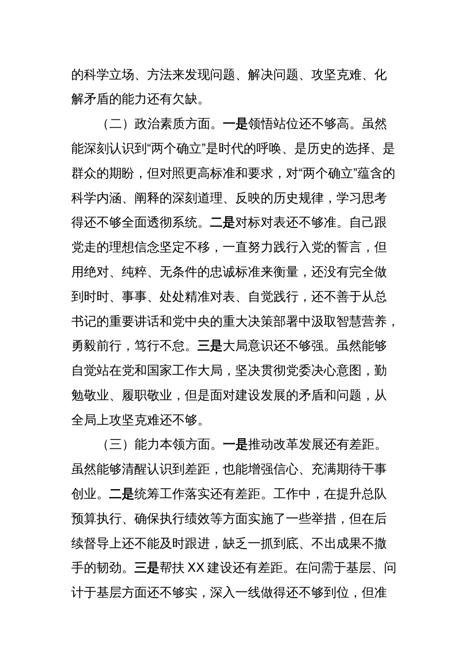 理论学习、政治素质、能力本领、担当作为、工作作风、廉洁自律”六个方面2023年组织生活会个人检视发言_第2页