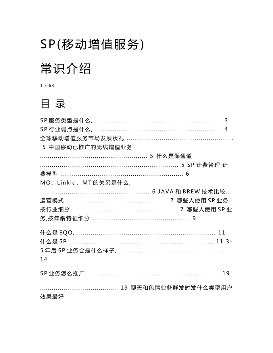 移动增值服务SP基础知识-基本概念、业务方案、推广、行业、运营商合作）_第1页