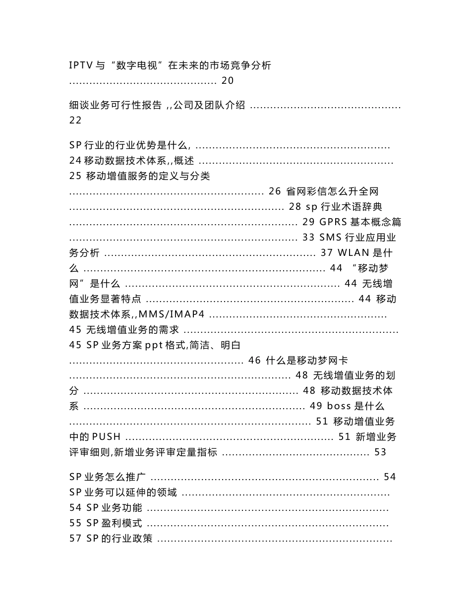 移动增值服务SP基础知识-基本概念、业务方案、推广、行业、运营商合作）_第2页