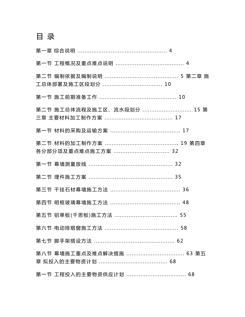 福建多层大型客运站幕墙施工方案（玻璃幕墙、石材幕墙）_第1页