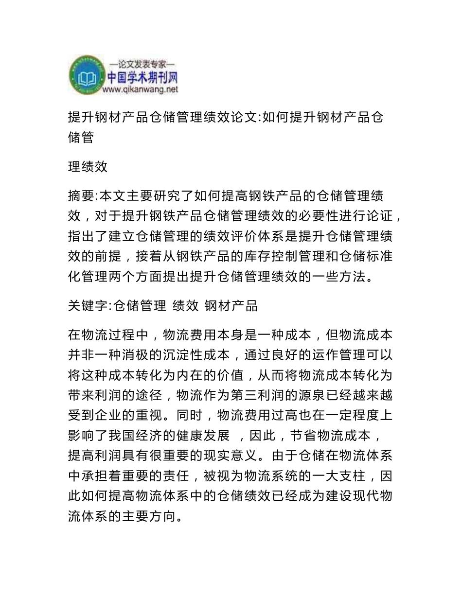 提升钢材产品仓储管理绩效论文：如何提升钢材产品仓储管理绩效_第1页