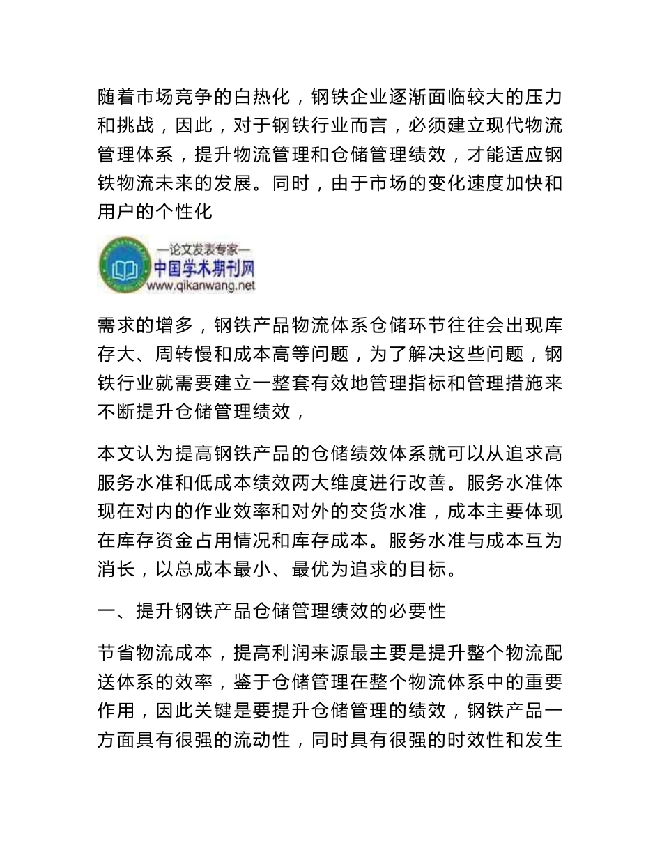 提升钢材产品仓储管理绩效论文：如何提升钢材产品仓储管理绩效_第2页