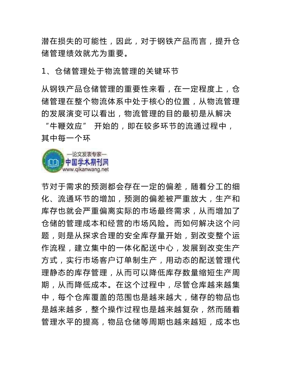 提升钢材产品仓储管理绩效论文：如何提升钢材产品仓储管理绩效_第3页