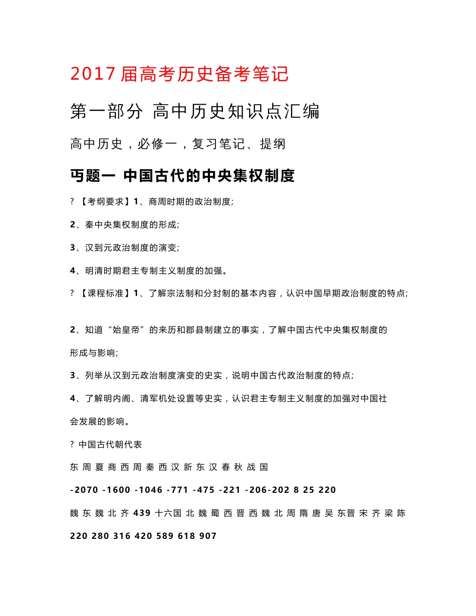 2017届高中高考历史知识点归纳汇总大全复习大纲备考笔记_第1页