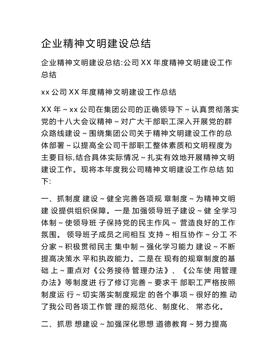 企业精神文明建设总结_第1页