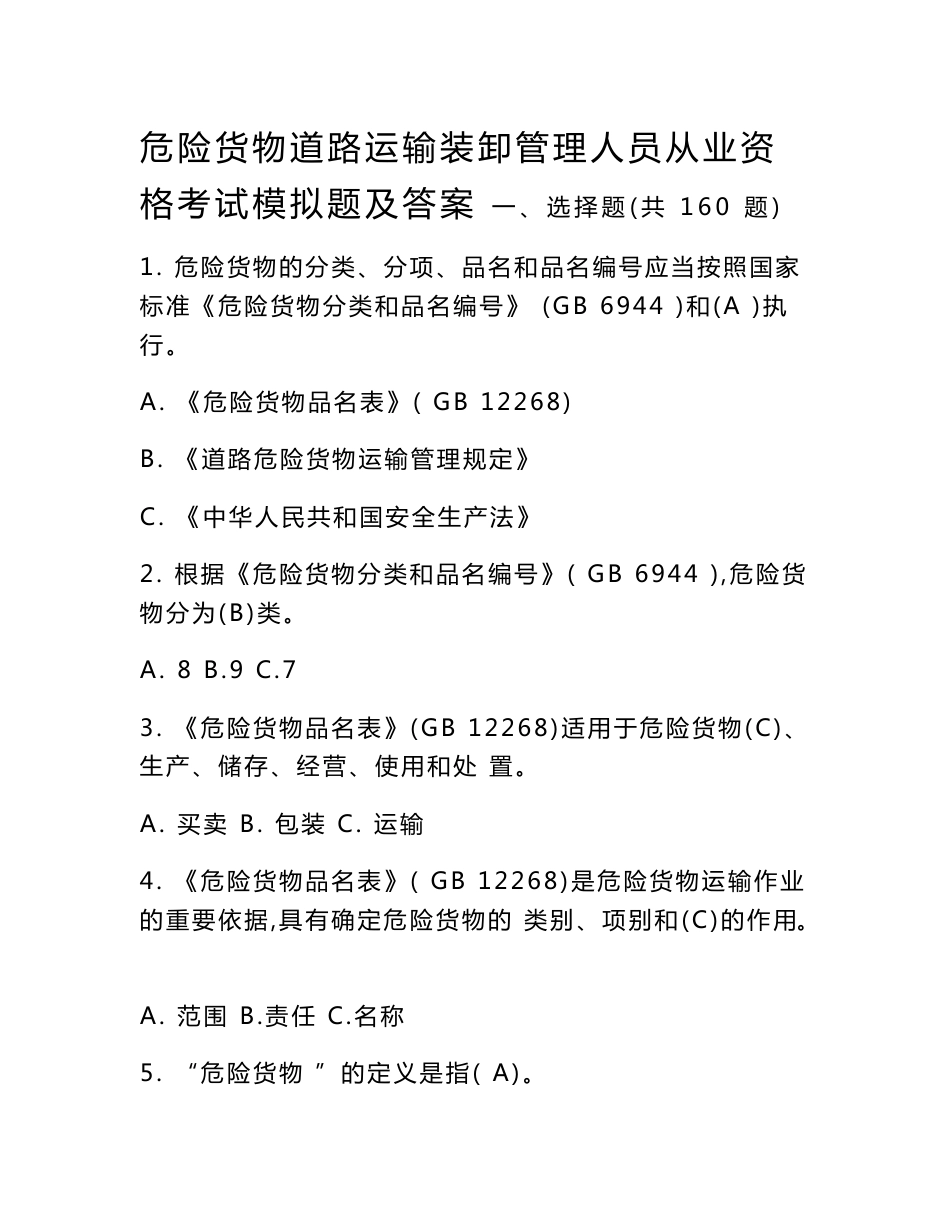 危险货物道路运输装卸管理人员从业资格考试模拟题及答案资料_第1页