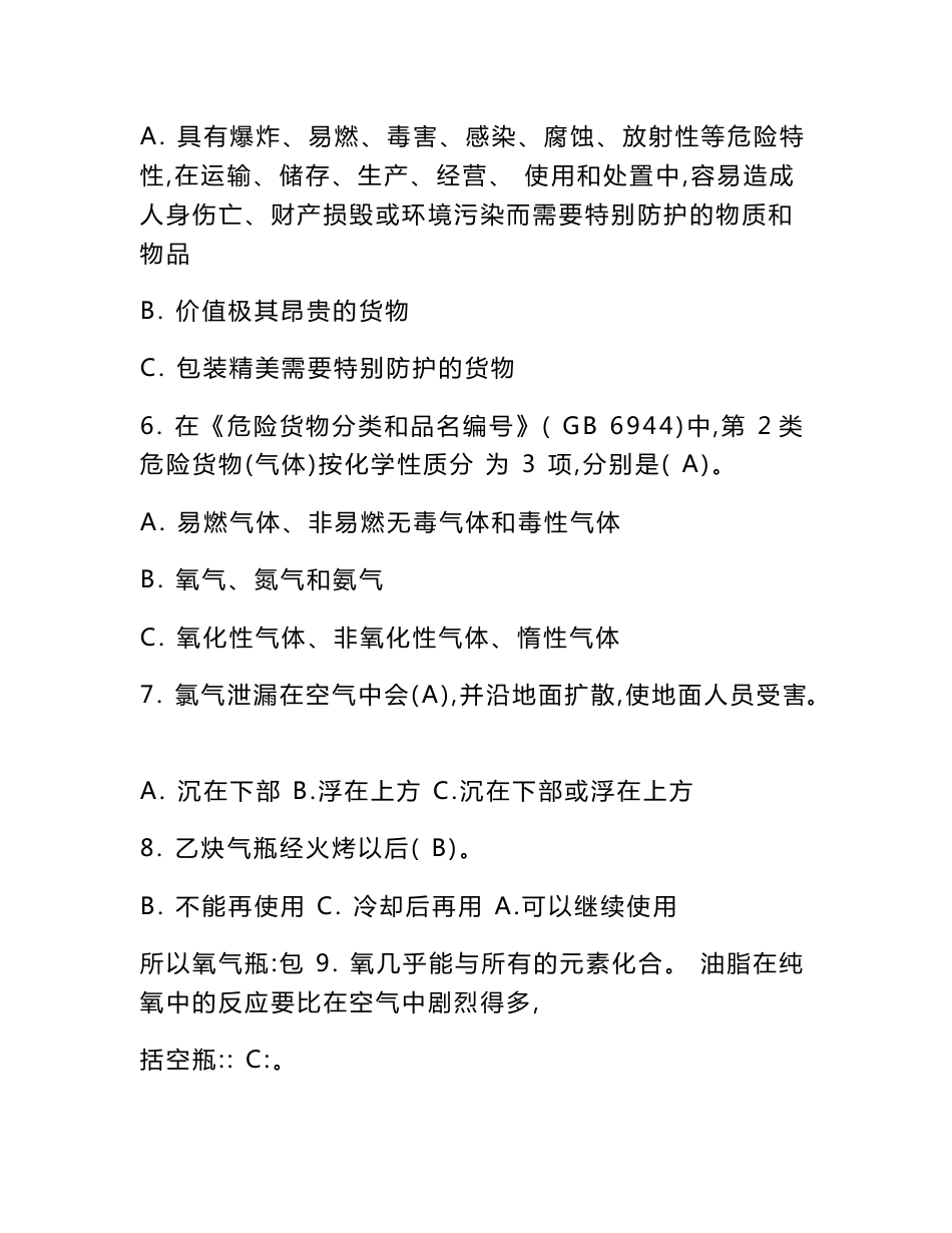 危险货物道路运输装卸管理人员从业资格考试模拟题及答案资料_第2页