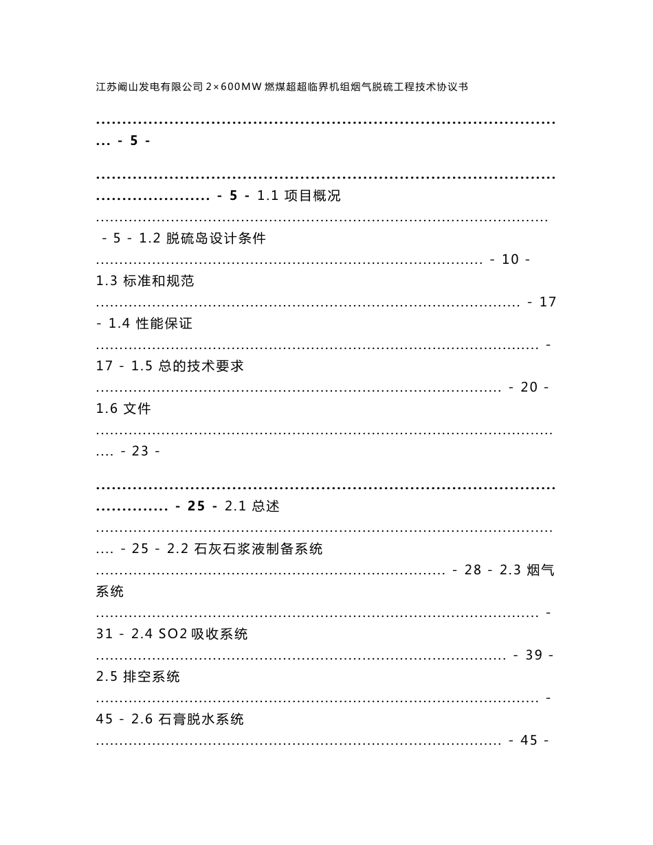 阚山电厂脱硫SYHB-TL059-c02（技术协议）打印_第1页