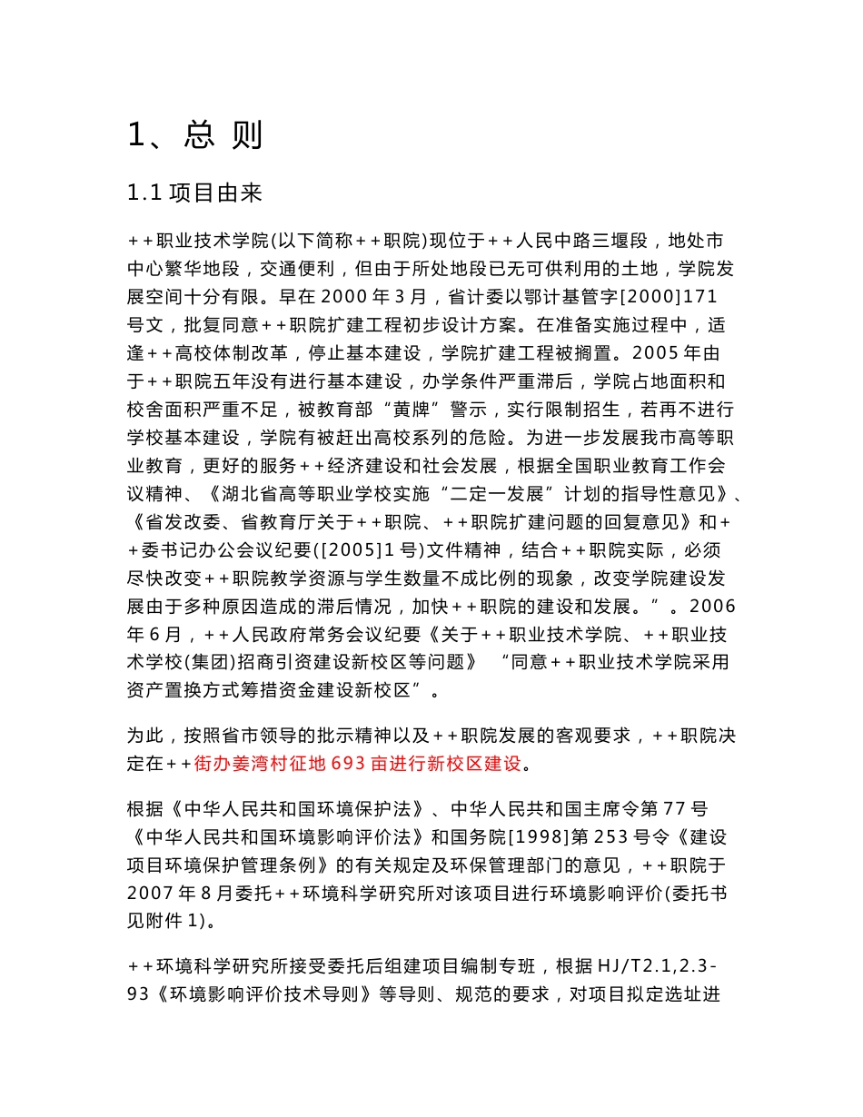 职业技术学院项目环境影响评价报告书_第1页