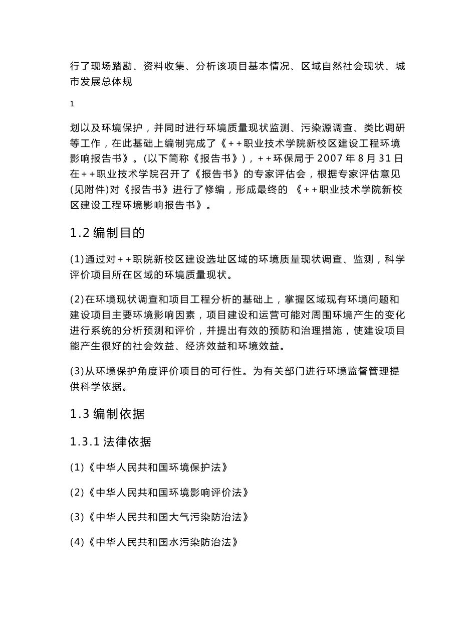 职业技术学院项目环境影响评价报告书_第2页