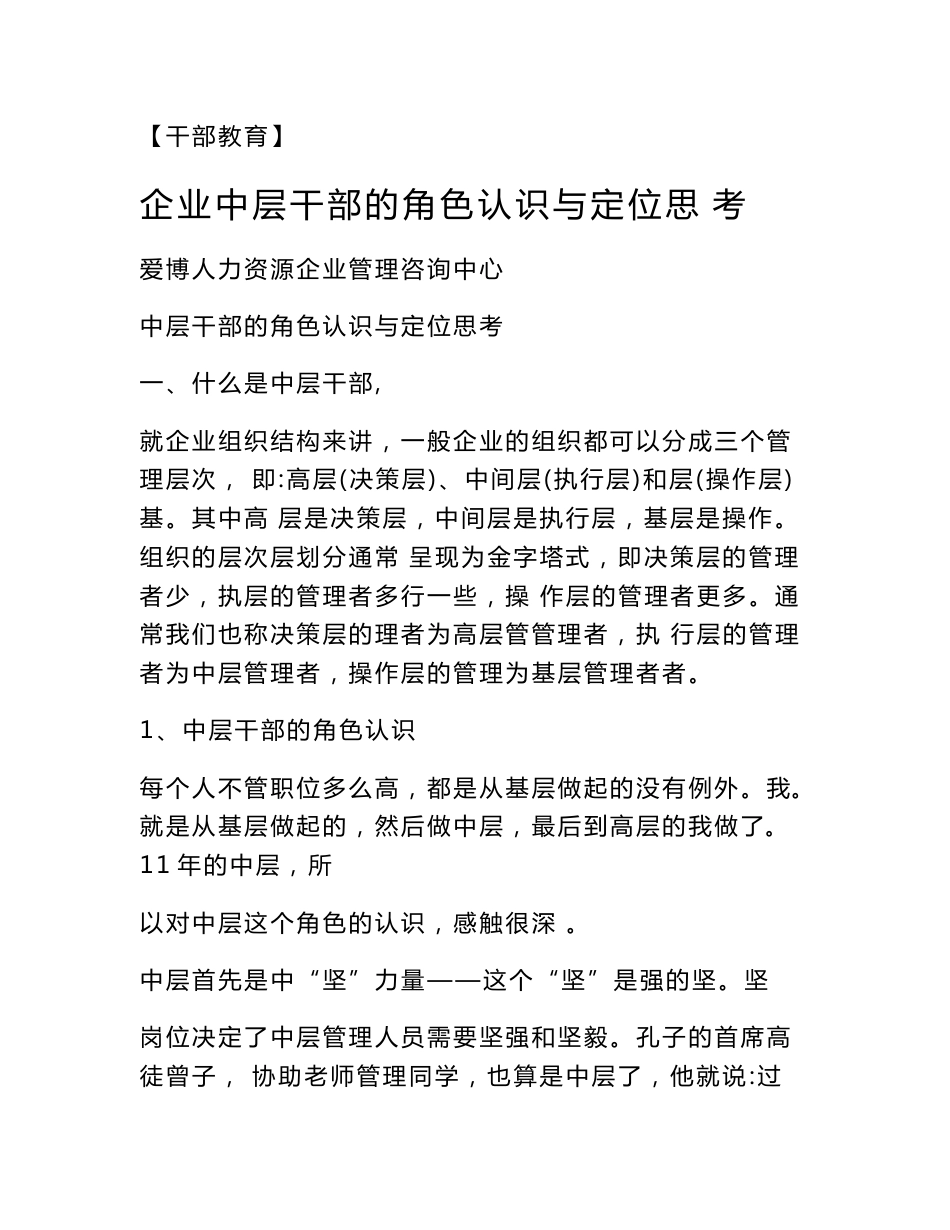 企业中层干部的角色认识与定位思考_第1页