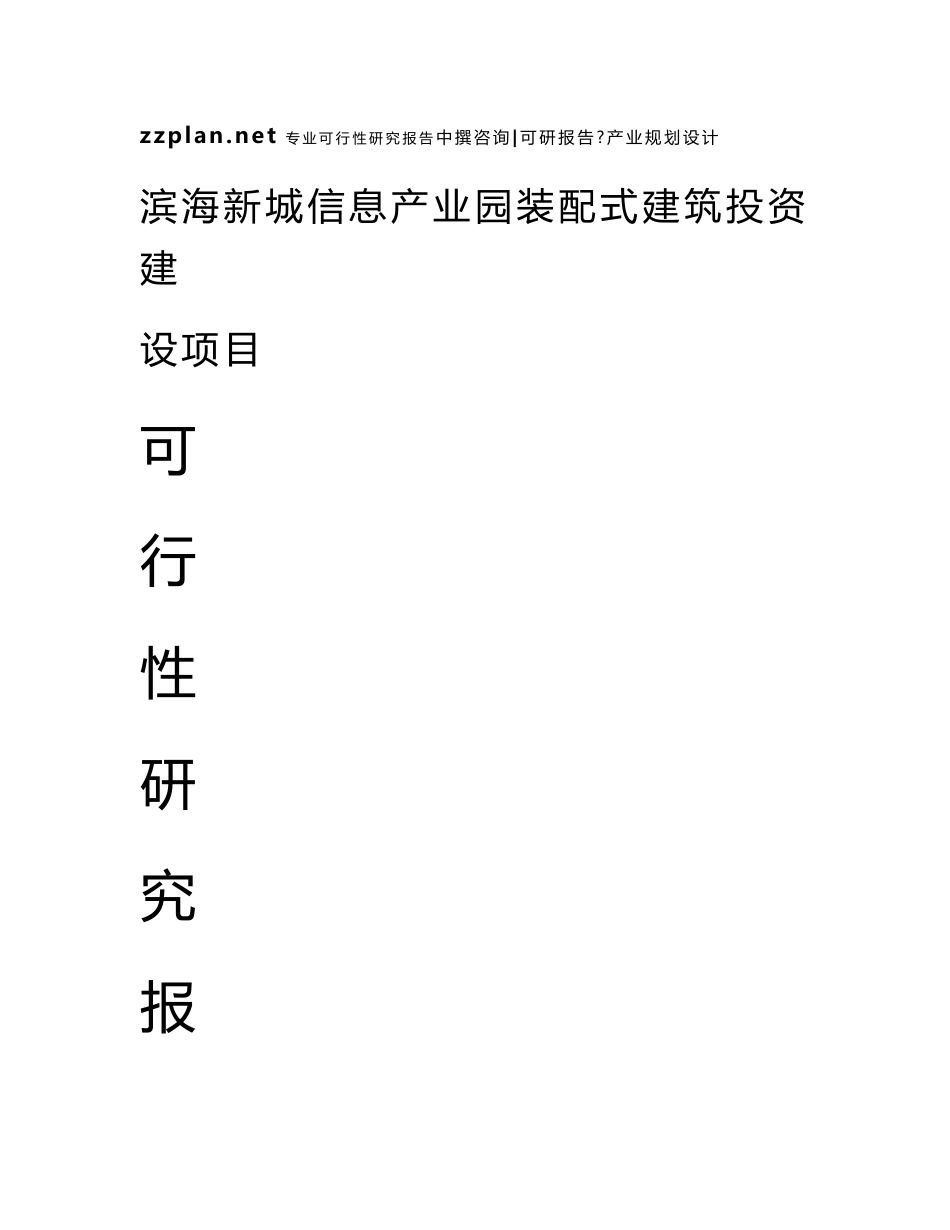 中撰咨询-滨海新城信息产业园装配式建筑可行性研究报告_第1页