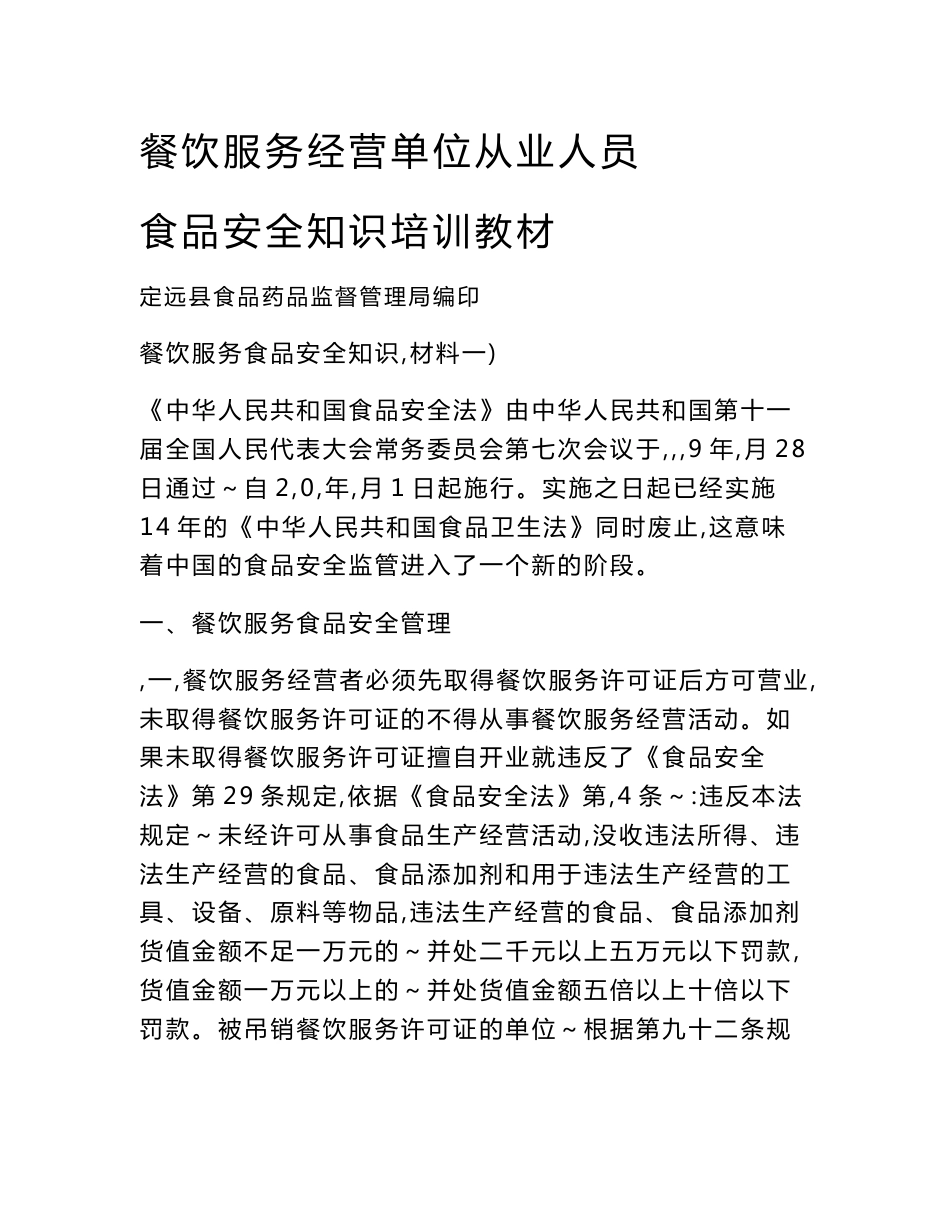 餐饮服务经营单位从业人员食品安全知识培训教材_第1页