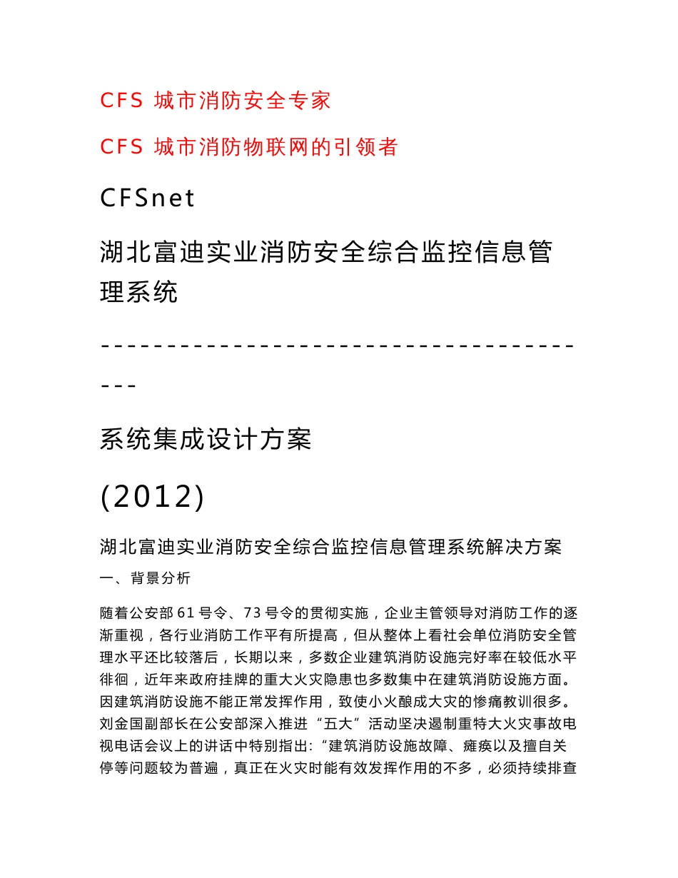 CFS企业消防安全综合监控信息管理系统的方案_第1页