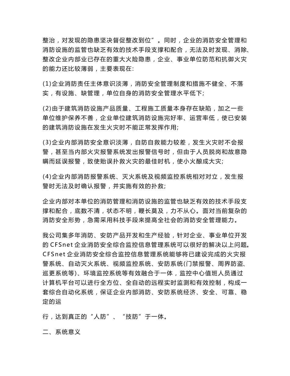 CFS企业消防安全综合监控信息管理系统的方案_第2页