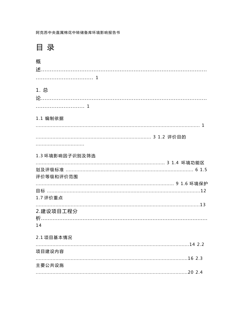 阿克苏中央直属棉花中转储备库环境影响报告书_第1页