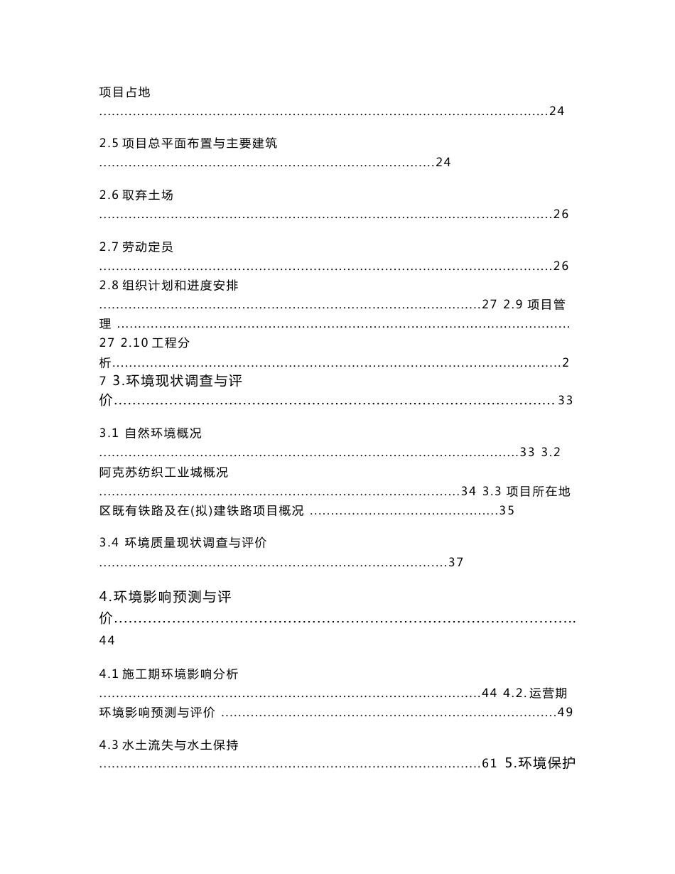 阿克苏中央直属棉花中转储备库环境影响报告书_第2页