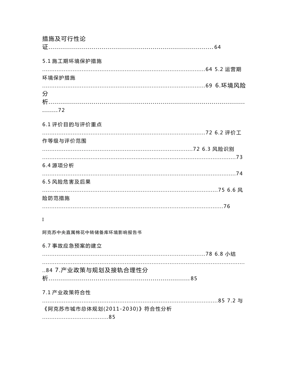 阿克苏中央直属棉花中转储备库环境影响报告书_第3页