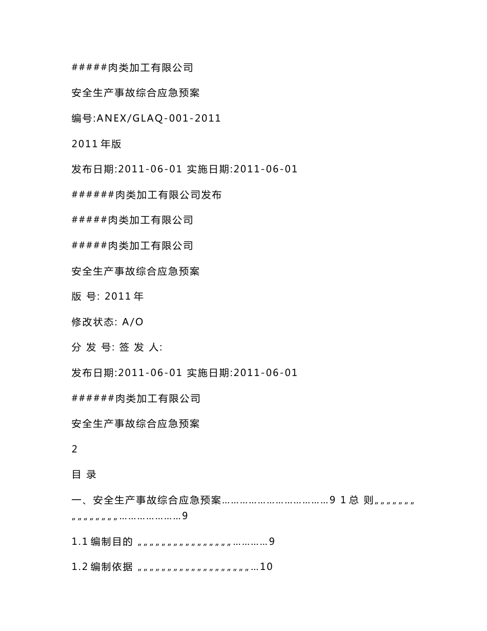 食品加工企业应急预案_第1页
