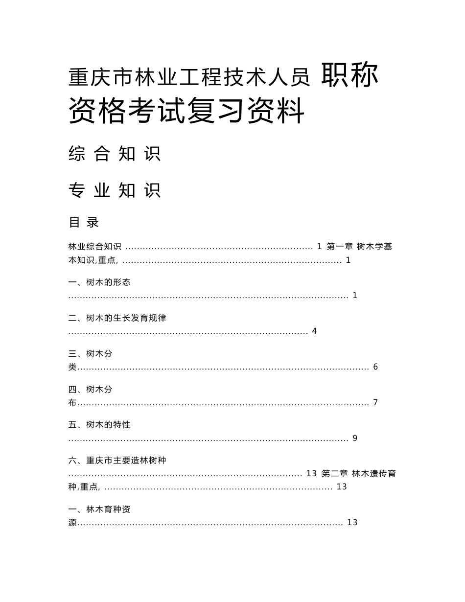 重庆市林业专业资格考试复习资料_第1页