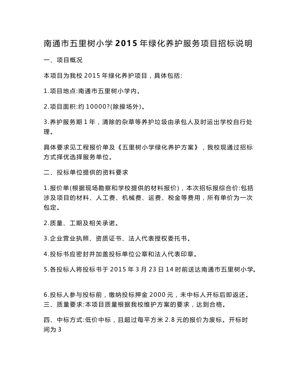 南通市五里树小学2015年绿化养护服务项目招标说明_第1页