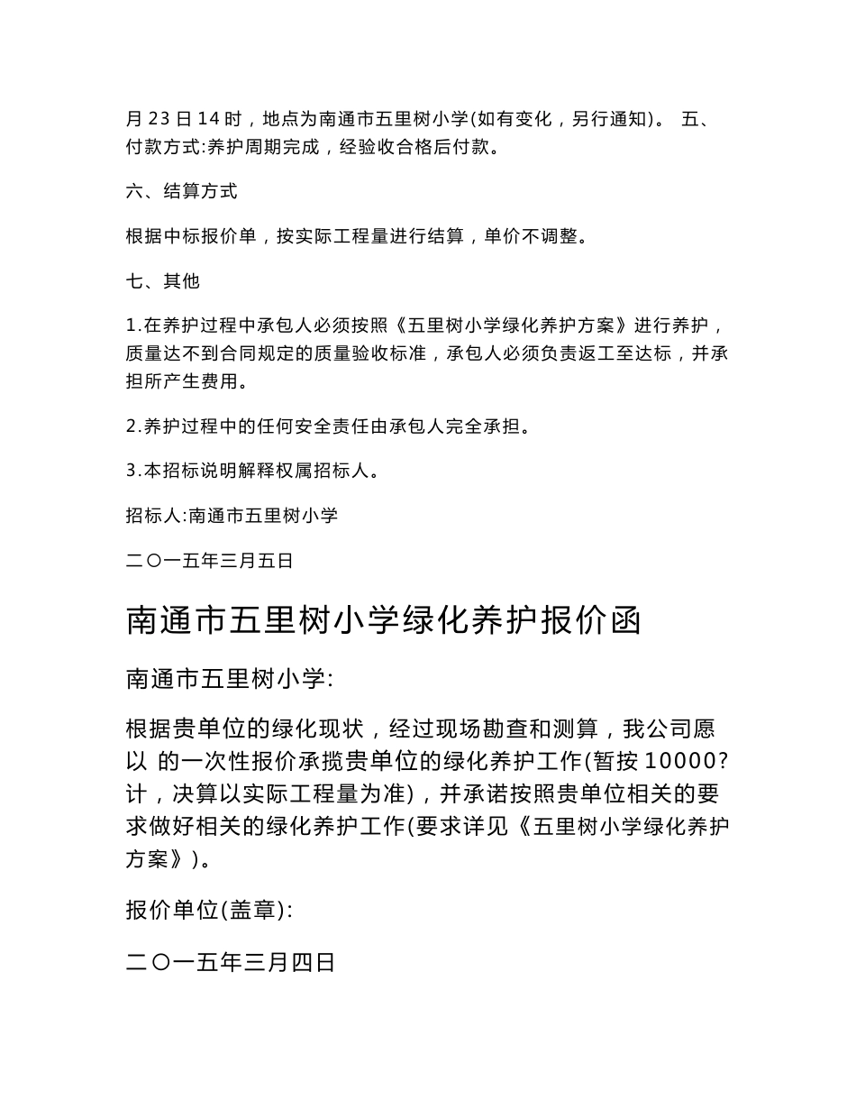 南通市五里树小学2015年绿化养护服务项目招标说明_第2页