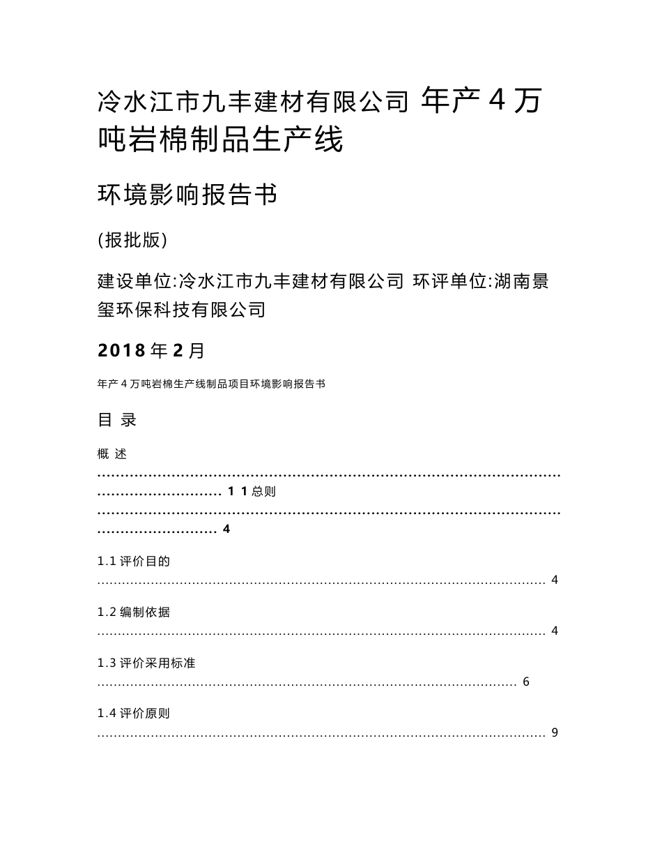 环境影响评价报告公示：年产4万吨岩棉制品生产线环评报告_第1页