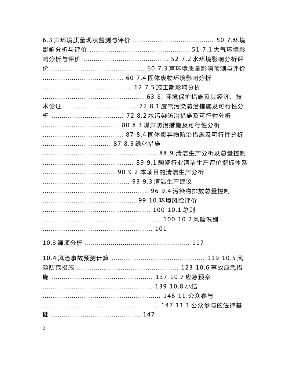 陶瓷有限公司年产抛光砖600万平方米建设项目环境影响报告书（168页）_第2页