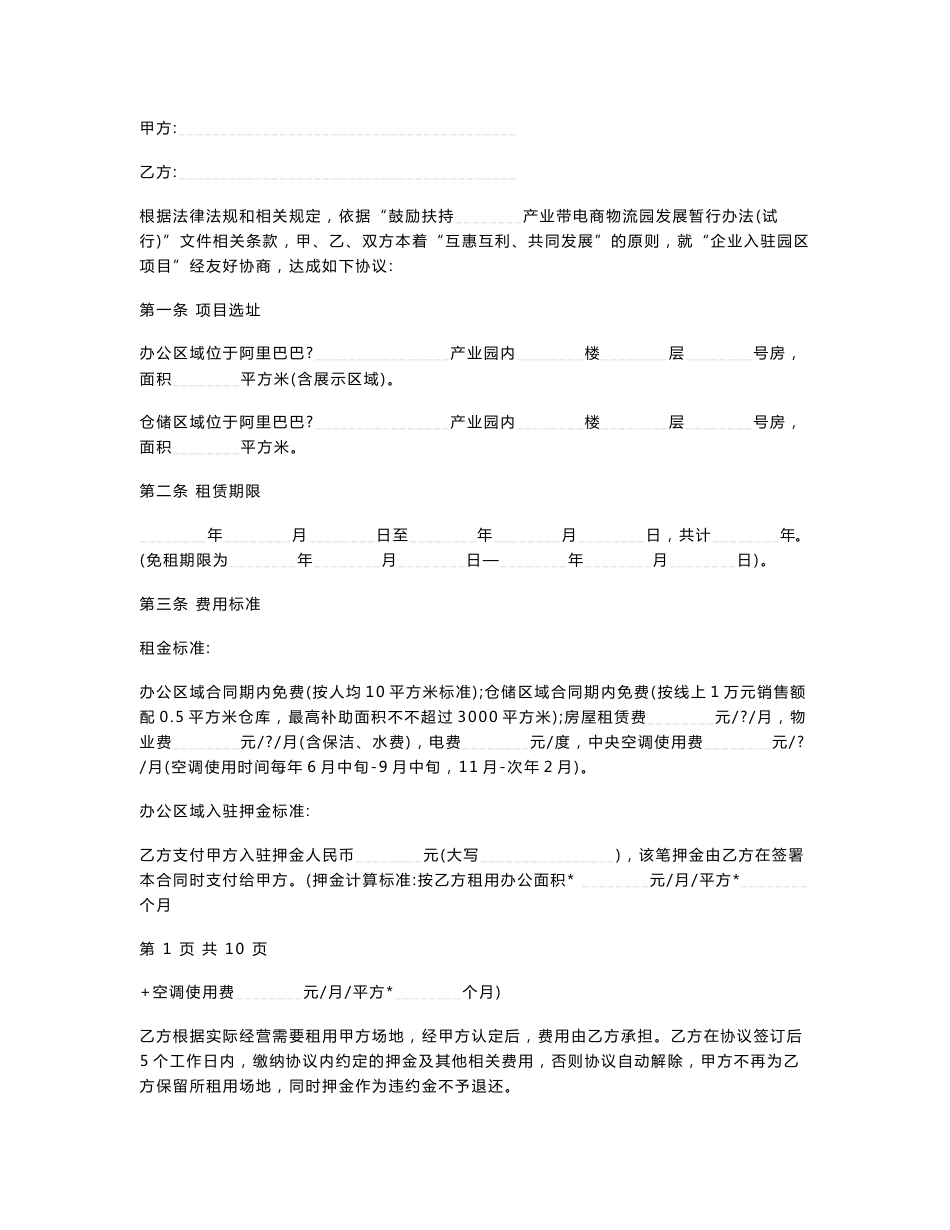 电商企业入驻园区项目合同协议书范本模板_第1页