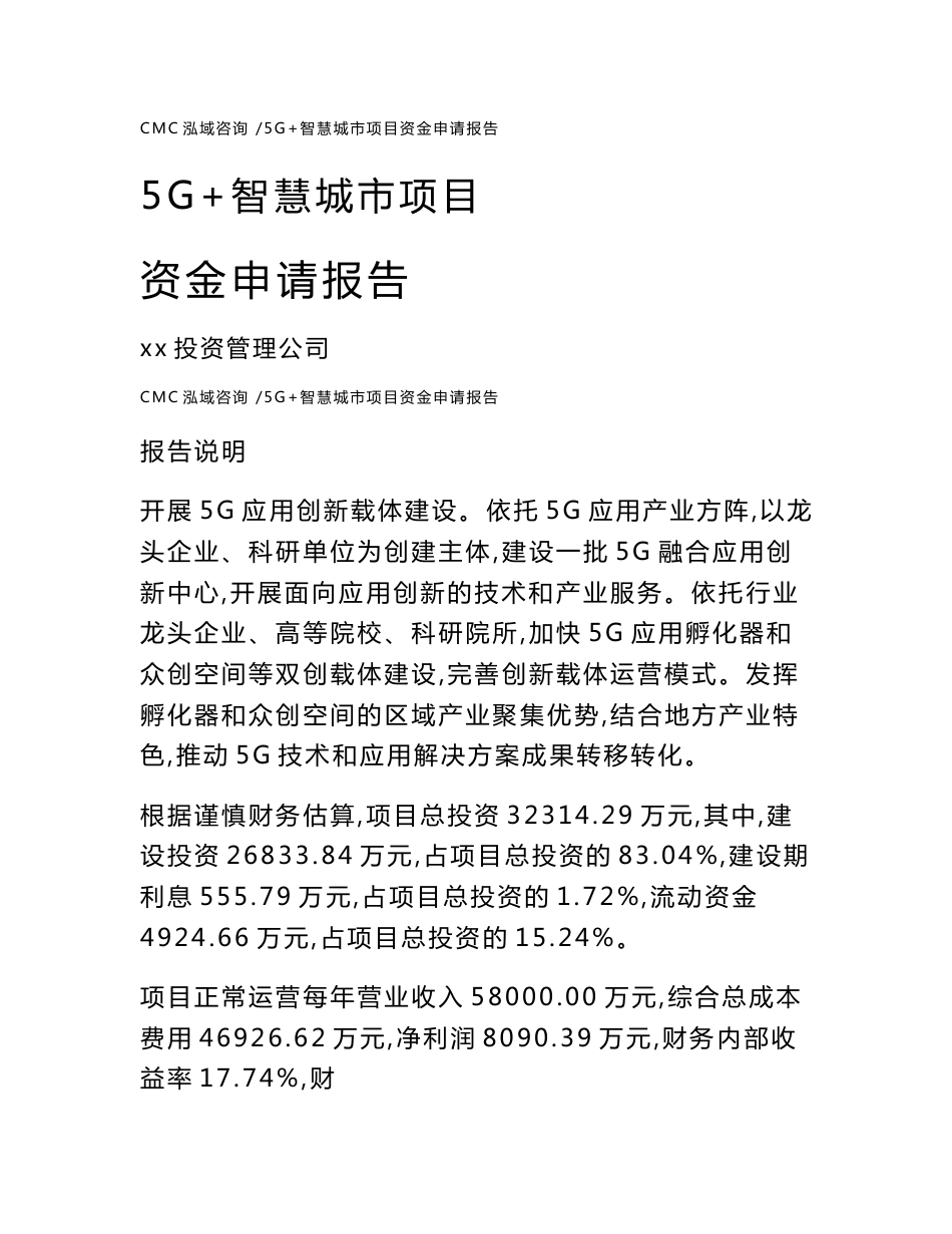 5G+智慧城市项目资金申请报告-（范文参考）_第1页