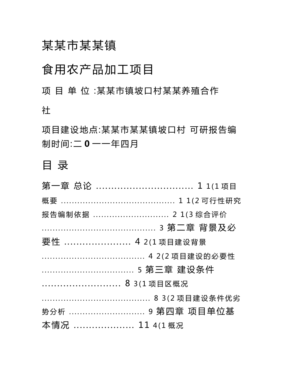 某镇食用农产品加工项目可行性研究报告（优秀可研报告）_第1页