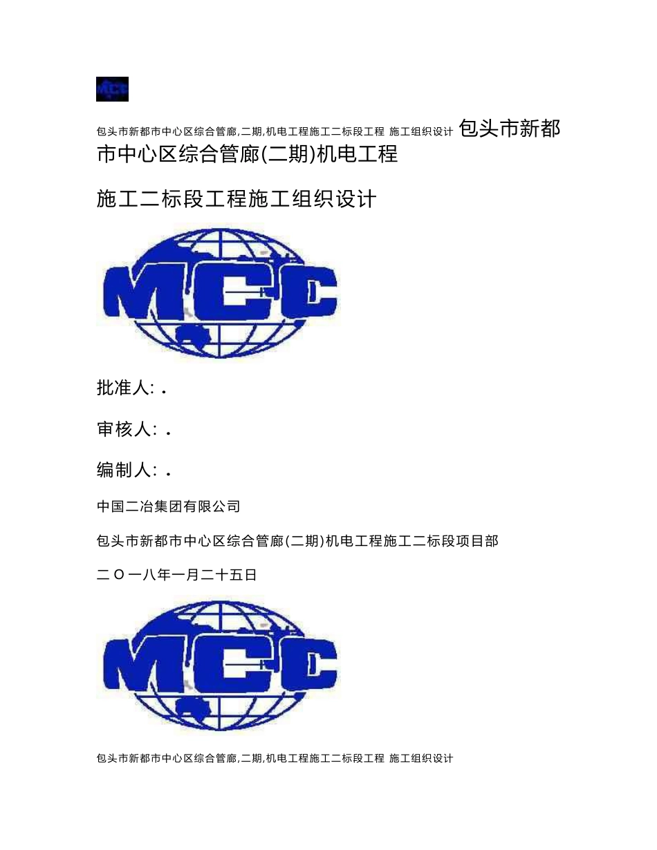 综合管廊机电安装施工组织设计方案_第1页