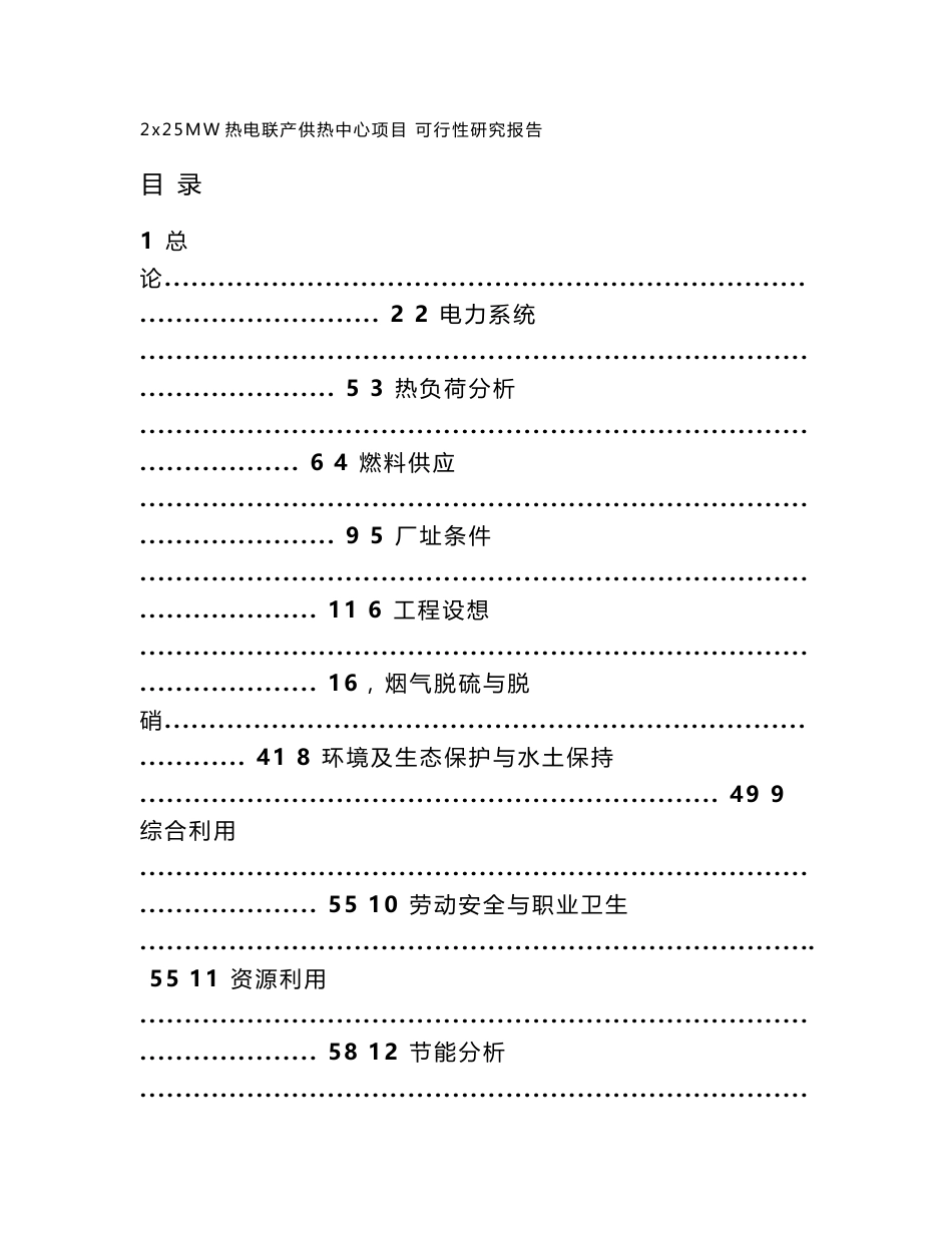 2×25MW热电联产供热中心项目可行性研究报告_第1页