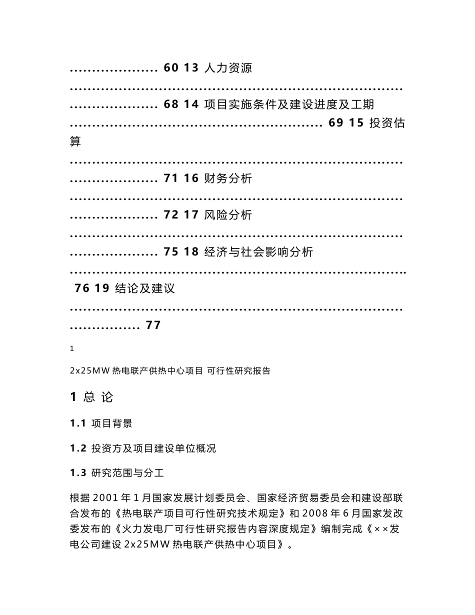 2×25MW热电联产供热中心项目可行性研究报告_第2页